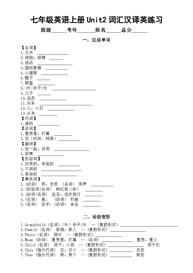 初中英语新人教版七年级上册Unit2 We’re Family词汇汉译英练习（附参考答案）01