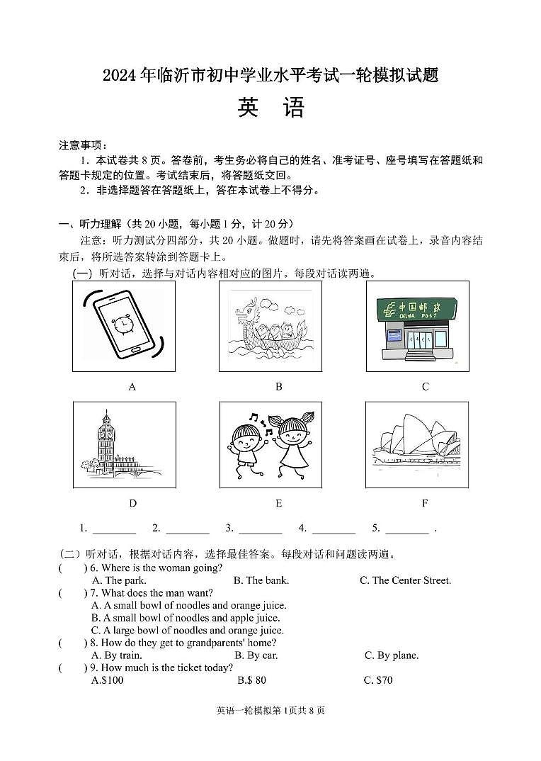 2024年山东省临沂市河东区中考一模英语试题第1页