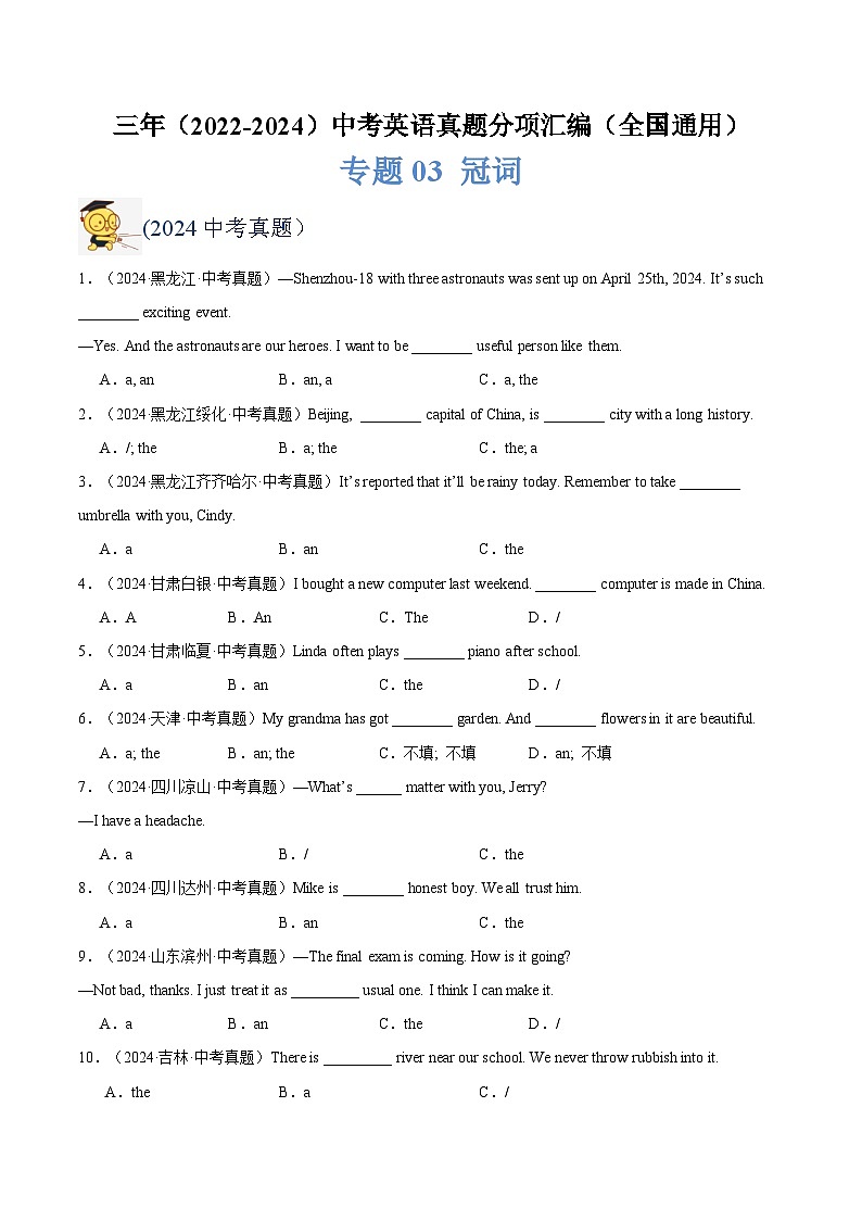 三年（2022-2024）中考英语真题分类汇编（全国通用）专题03 冠词（原卷版）01