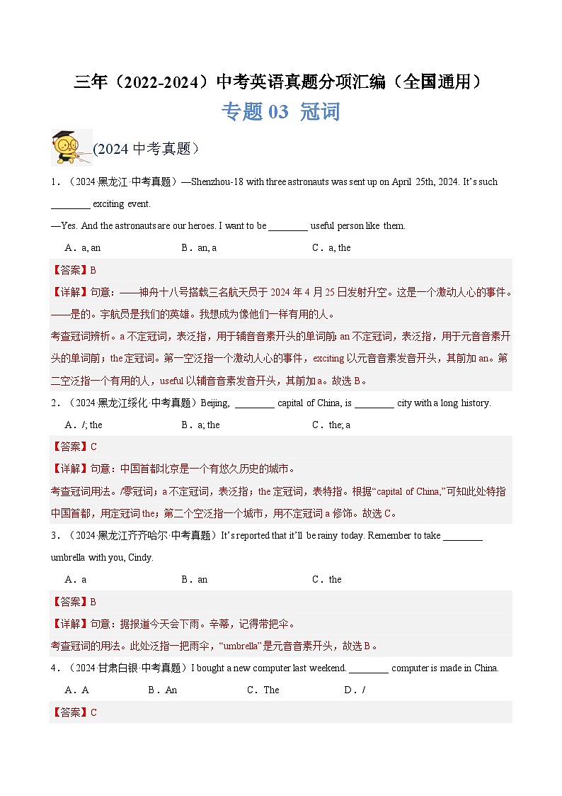 三年（2022-2024）中考英语真题分类汇编（全国通用）专题03 冠词（解析版）第1页