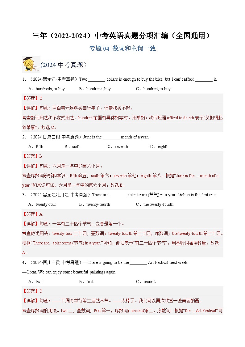 三年（2022-2024）中考英语真题分类汇编（全国通用）专题04 数词和主谓一致（解析版）第1页