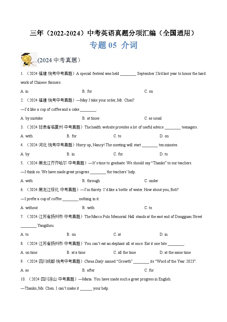 三年（2022-2024）中考英语真题分类汇编（全国通用）专题05 介词（原卷版）01