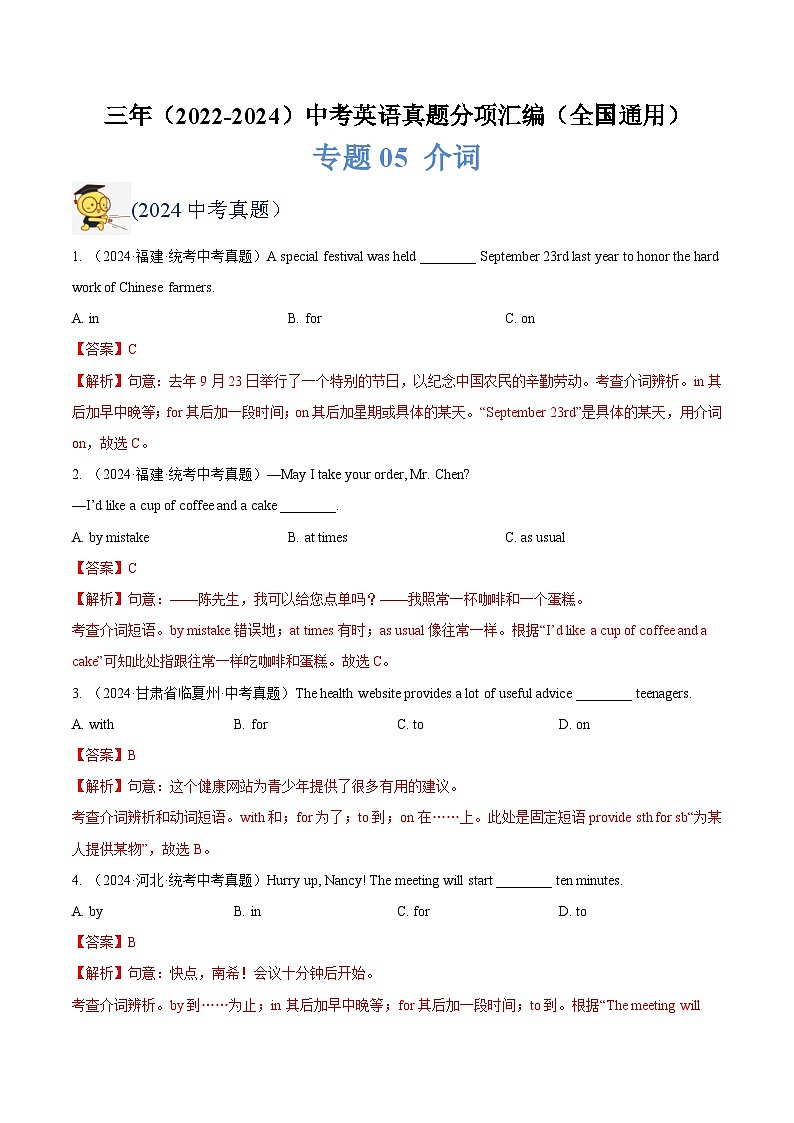 三年（2022-2024）中考英语真题分类汇编（全国通用）专题05 介词（解析版）01