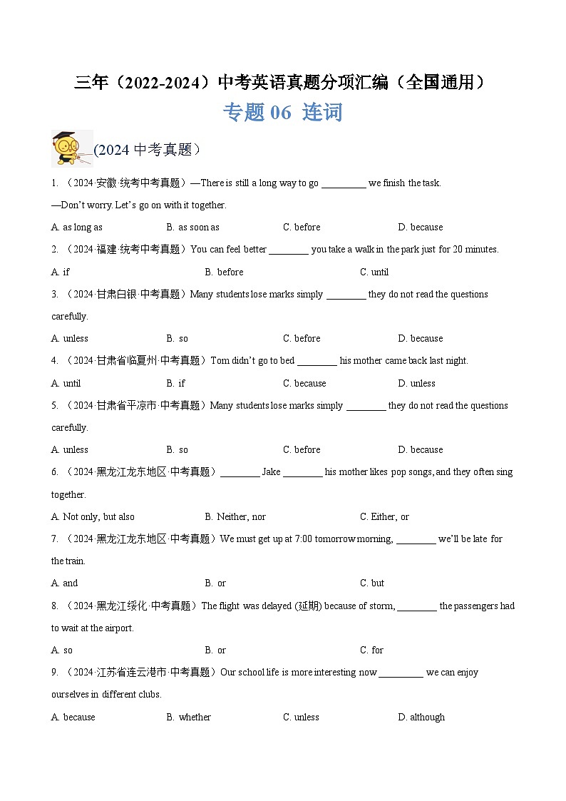 三年（2022-2024）中考英语真题分类汇编（全国通用）专题06 连词（原卷版）第1页