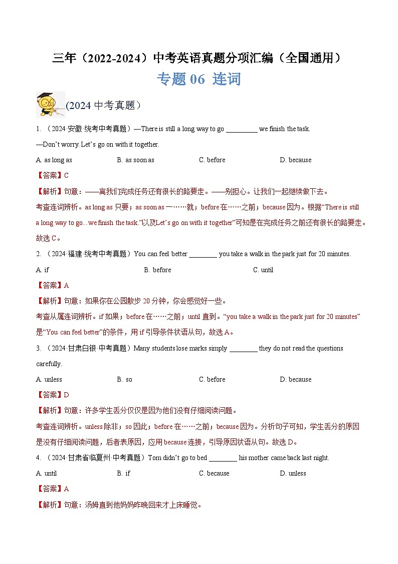 三年（2022-2024）中考英语真题分类汇编（全国通用）专题06 连词（解析版）01