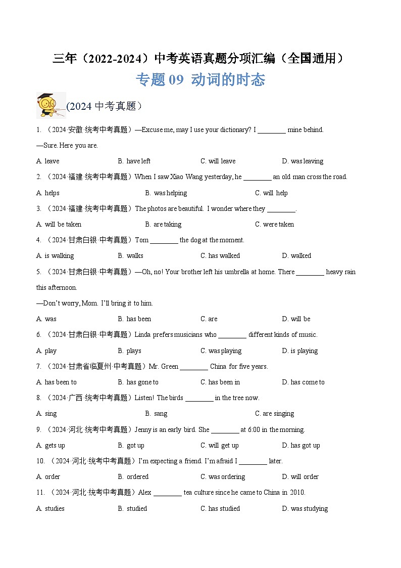 三年（2022-2024）中考英语真题分类汇编（全国通用）专题09 动词的时态（原卷版）01