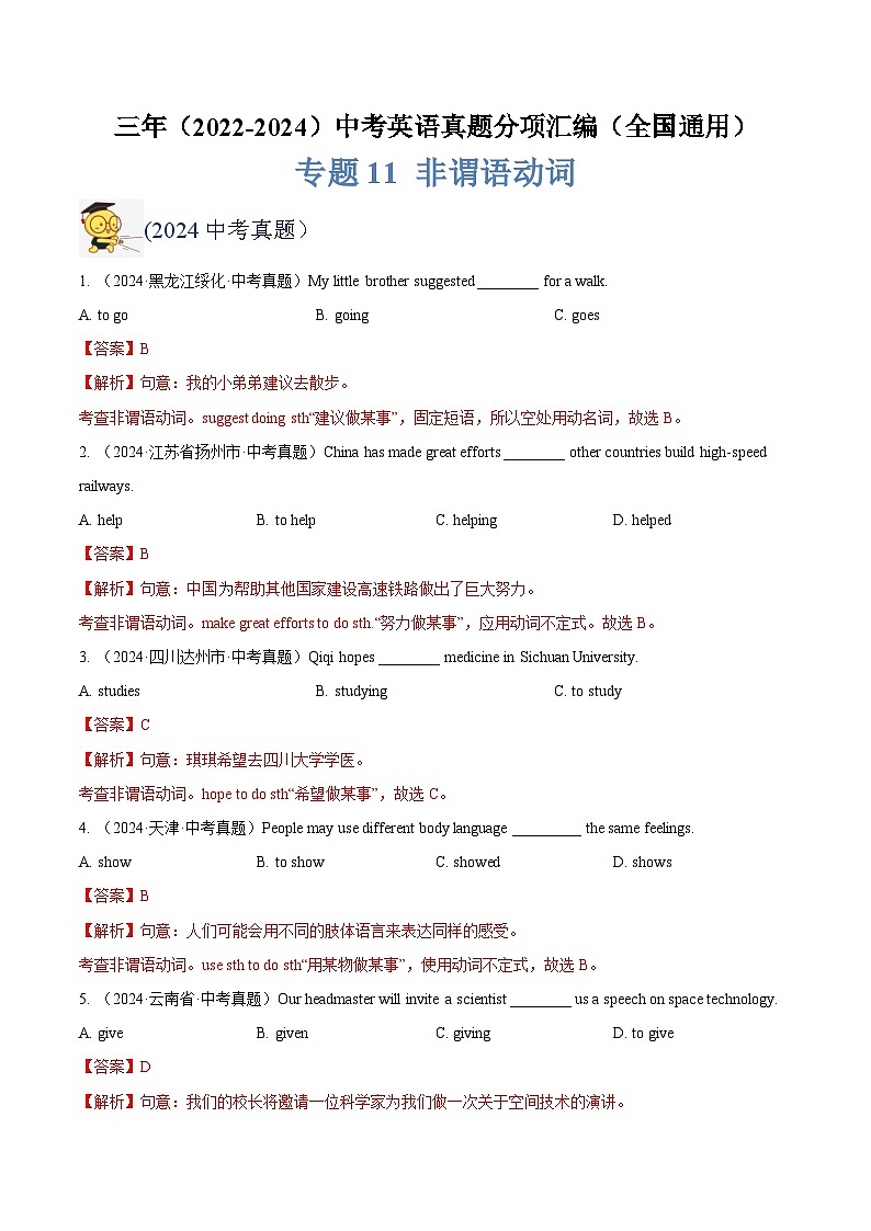 三年（2022-2024）中考英语真题分类汇编（全国通用）专题11 非谓语动词（解析版）第1页