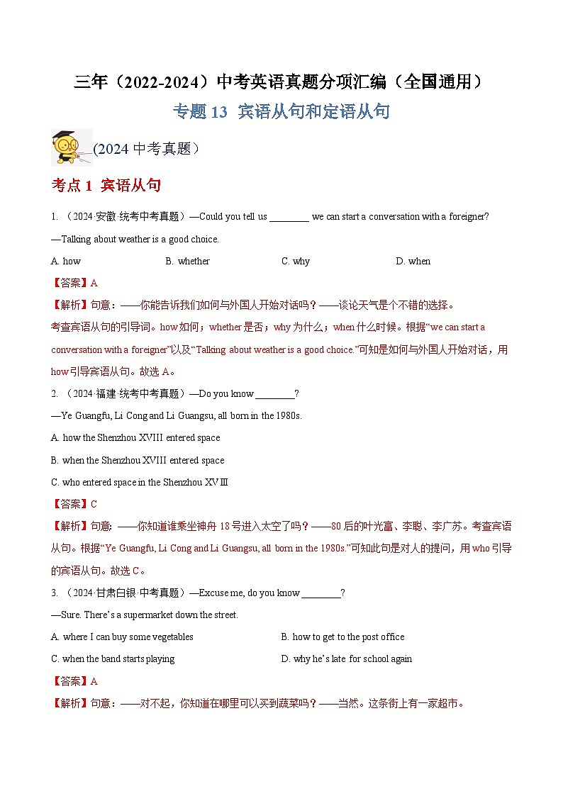 三年（2022-2024）中考英语真题分类汇编（全国通用）专题13 宾语从句和定语从句（解析版）01