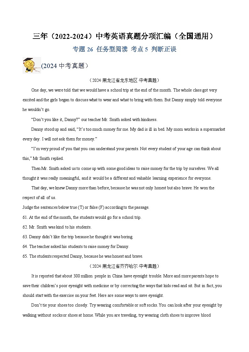 三年（2022-2024）中考英语真题分类汇编（全国通用）专题26 任务型阅读 考点5 判断正误（原卷版）第1页
