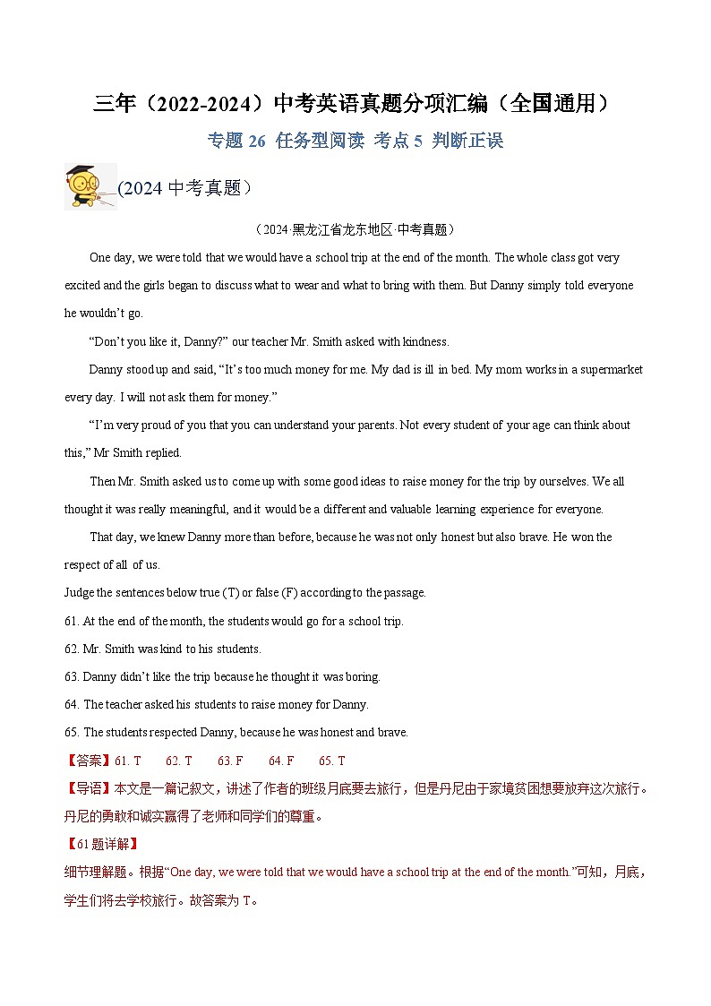 三年（2022-2024）中考英语真题分类汇编（全国通用）专题26 任务型阅读 考点5 判断正误（解析版）01