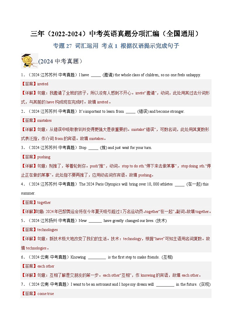 三年（2022-2024）中考英语真题分类汇编（全国通用）专题27 词汇运用 考点1 根据汉语提示完成句子（解析版）第1页