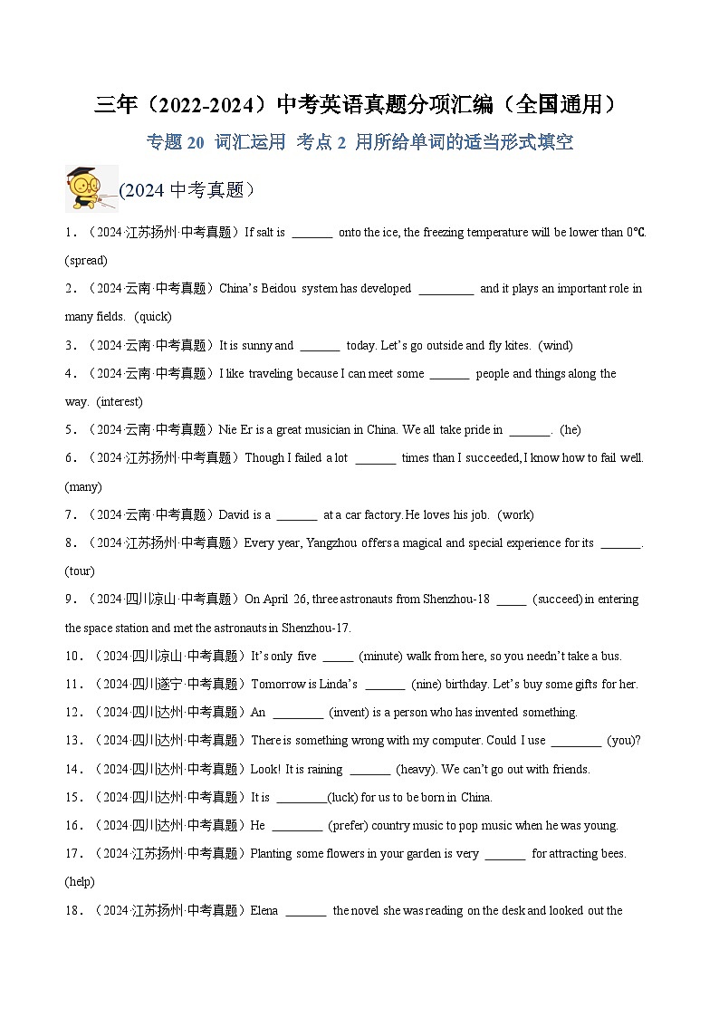 三年（2022-2024）中考英语真题分类汇编（全国通用）专题28 词汇运用 考点2 用所给单词的适当形式填空（原卷版）第1页