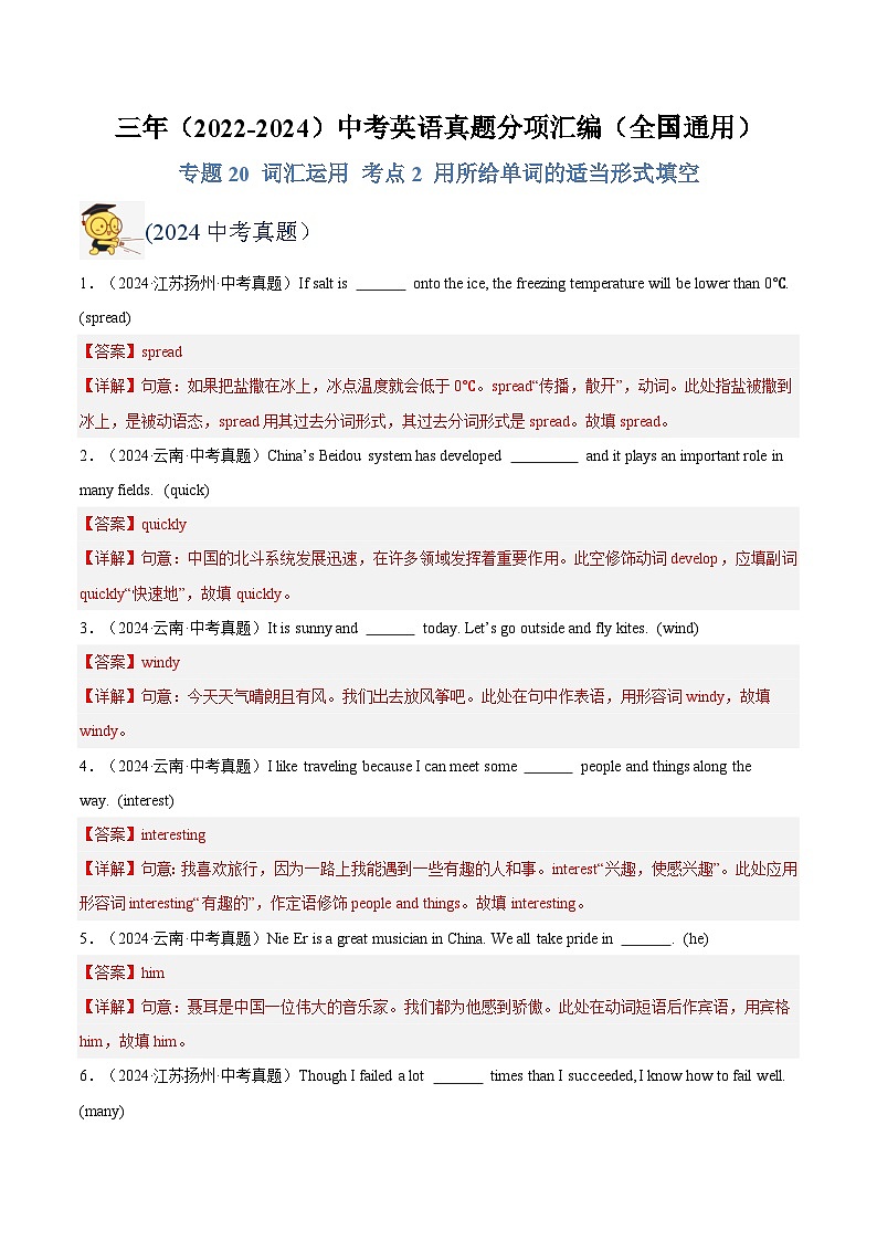 三年（2022-2024）中考英语真题分类汇编（全国通用）专题28 词汇运用 考点2 用所给单词的适当形式填空（解析版）第1页