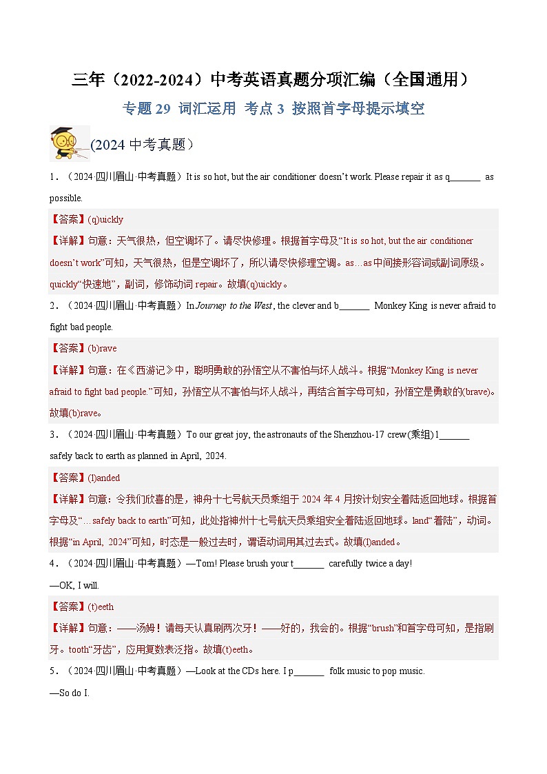 三年（2022-2024）中考英语真题分类汇编（全国通用）专题29 词汇运用 考点3 按照首字母提示填空（解析版）01