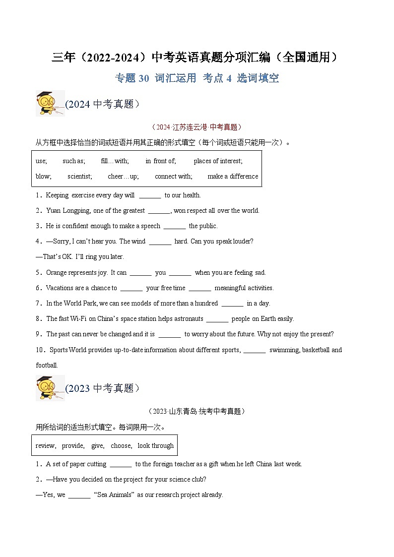 三年（2022-2024）中考英语真题分类汇编（全国通用）专题30 词汇运用 考点4 选词填空（原卷版）01