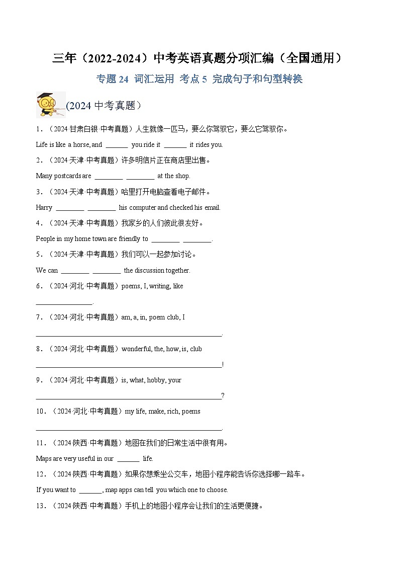 三年（2022-2024）中考英语真题分类汇编（全国通用）专题31 词汇运用 考点5 完成句子和句型转换（原卷版）第1页