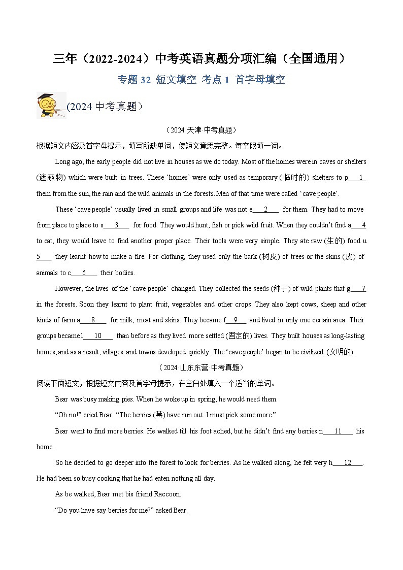 三年（2022-2024）中考英语真题分类汇编（全国通用）专题32 短文填空 考点1 首字母填空（原卷版）第1页