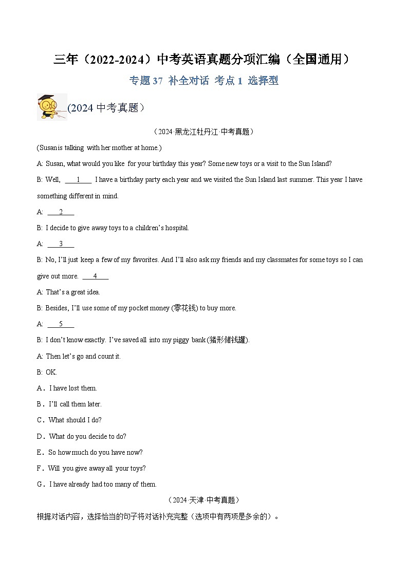 三年（2022-2024）中考英语真题分类汇编（全国通用）专题37 补全对话 考点1 选择型（原卷版）第1页