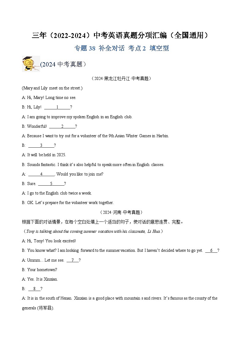 三年（2022-2024）中考英语真题分类汇编（全国通用）专题38 补全对话 考点2 填空型（原卷版）第1页