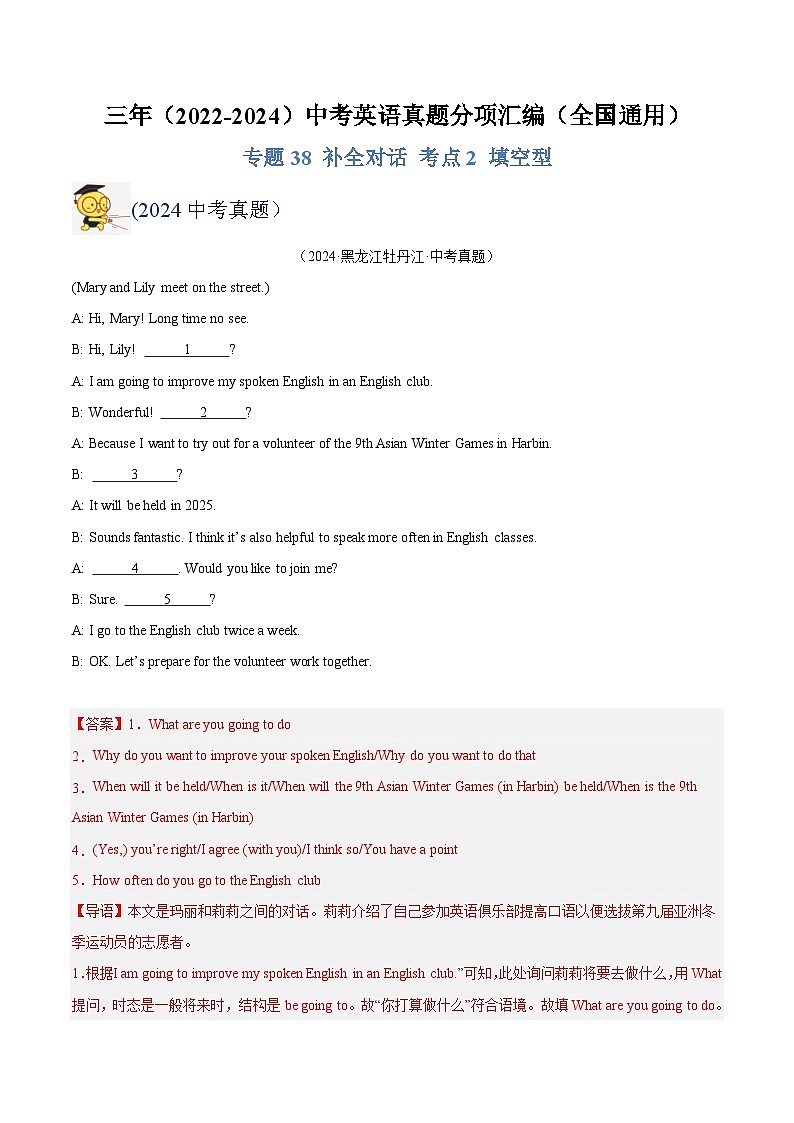 三年（2022-2024）中考英语真题分类汇编（全国通用）专题38 补全对话 考点2 填空型（解析版）第1页