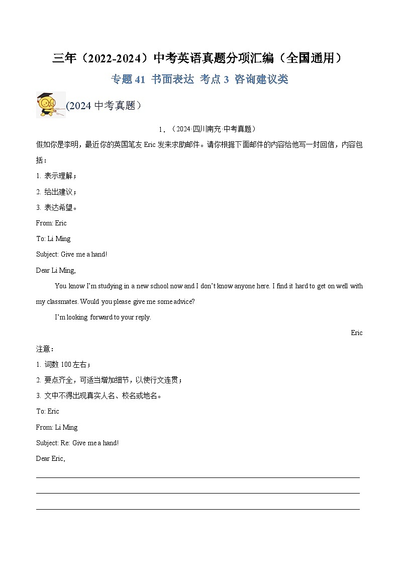 三年（2022-2024）中考英语真题分类汇编（全国通用）专题41 书面表达 考点3 咨询建议类（解析版）第1页