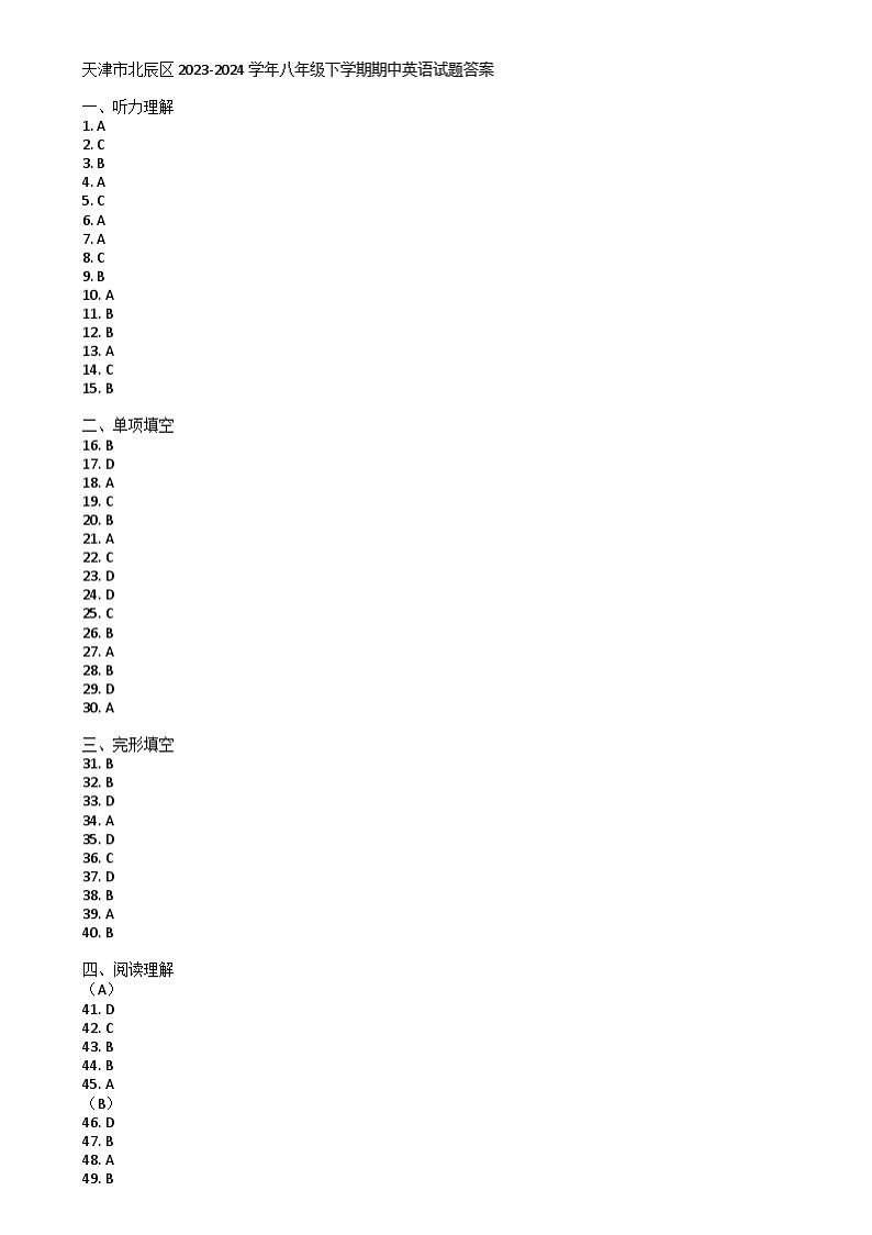 天津市北辰区2023-2024学年八年级下学期期中英语试题答案第1页
