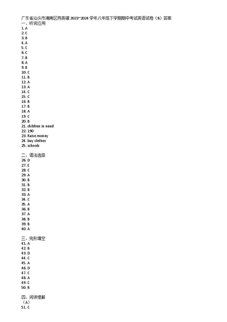 广东省汕头市潮南区两英镇2023~2024学年八年级下学期期中考试英语试卷（B）答案第1页