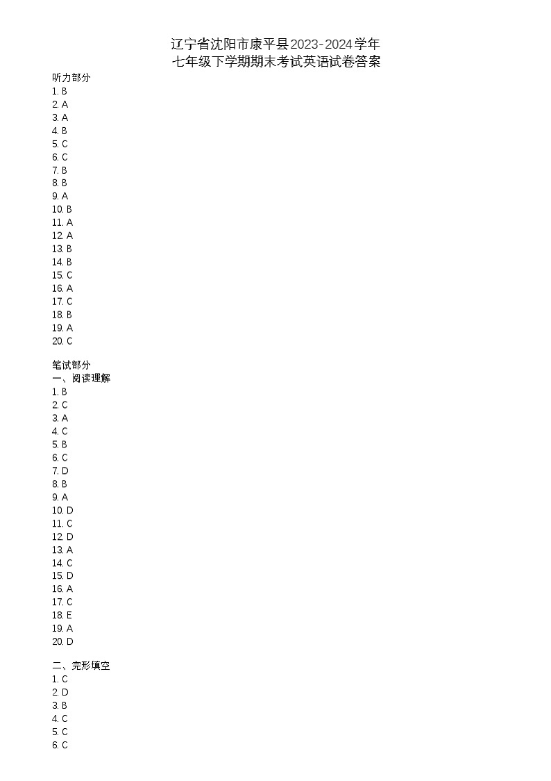 辽宁省沈阳市康平县2023-2024学年七年级下学期期末考试英语试卷答案第1页