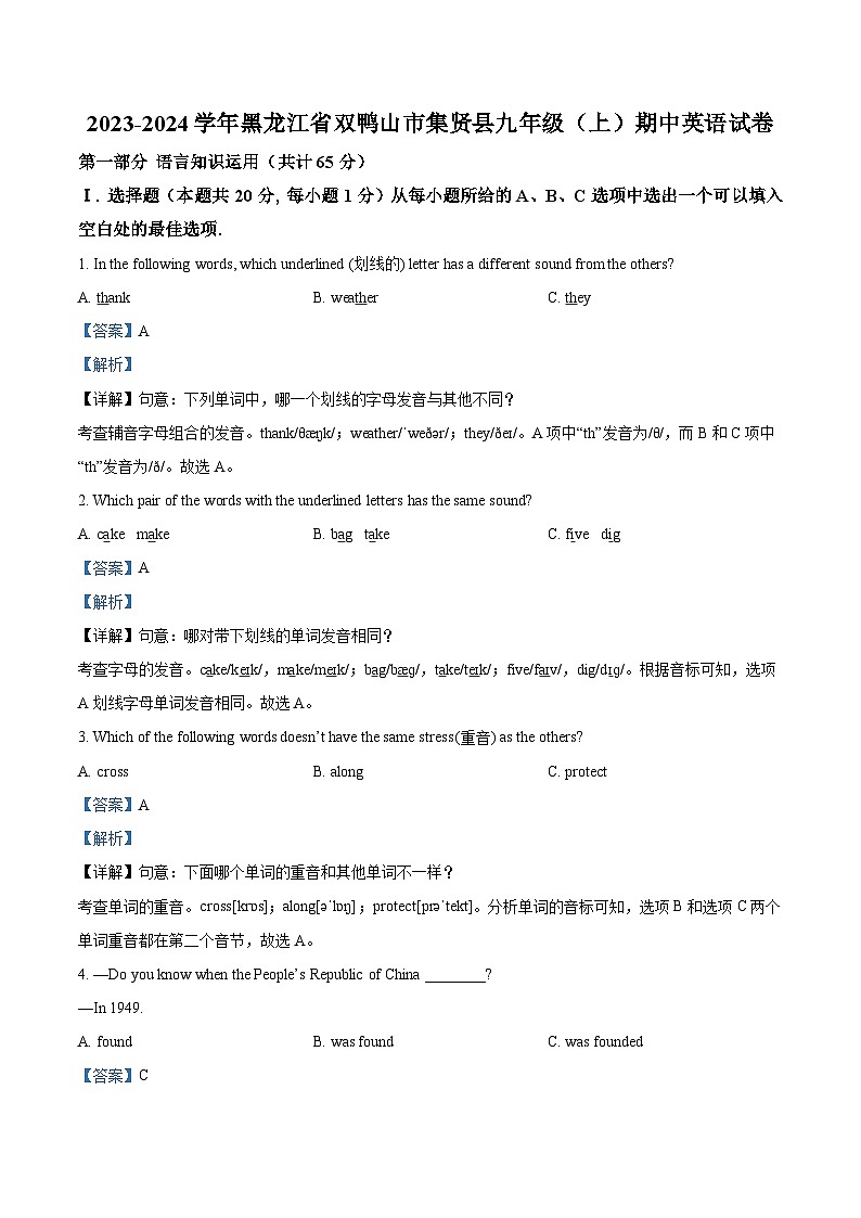 黑龙江省双鸭山市集贤县2023-2024学年九年级上学期期中英语试题（原卷版+解析版）01