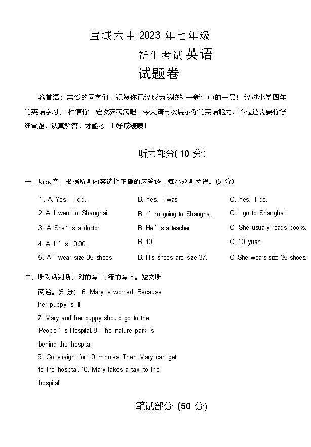 安徽省宣城市第六中学2023-2024学年七年级上学期新生开学考试英语试卷第1页