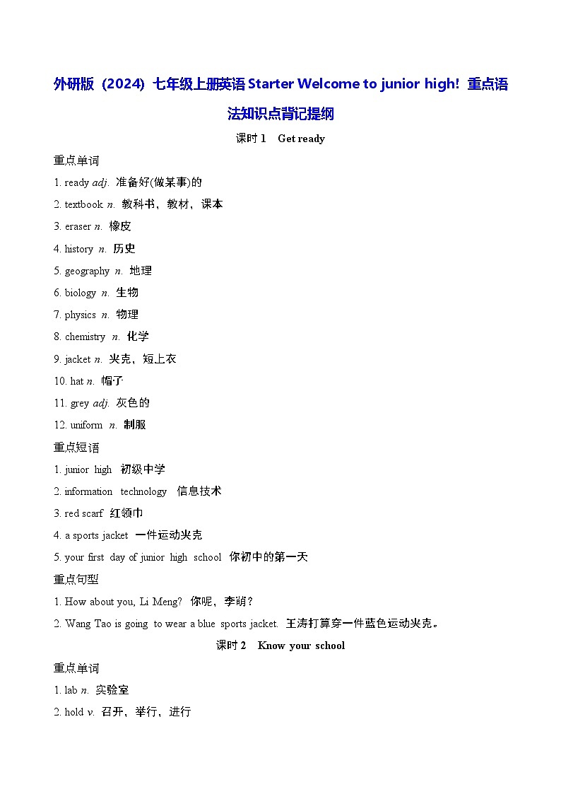 外研版（2024）七年级上册英语Starter Welcome to junior high！重点语法知识点背记提纲01