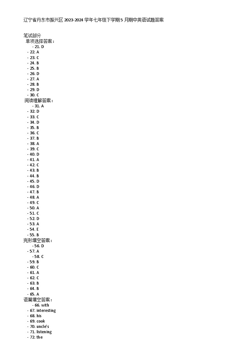 辽宁省丹东市振兴区2023-2024学年七年级下学期5月期中英语试题答案第1页
