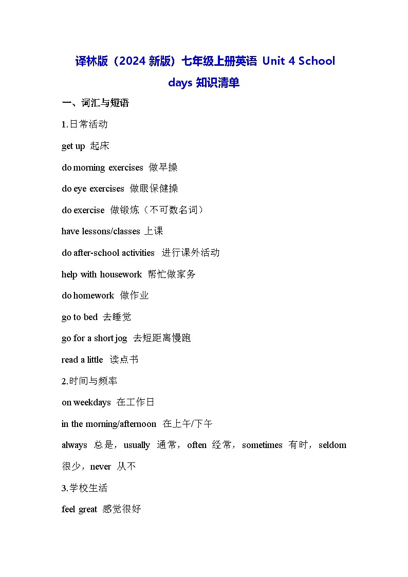 译林版（2024新版）七年级上册英语 Unit 4 School days知识清单01