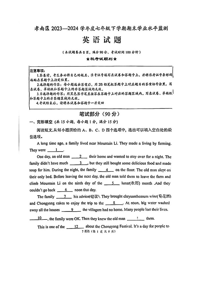 湖北省孝感市孝南区2023-2024学年七年级下学期英语期末试卷第1页