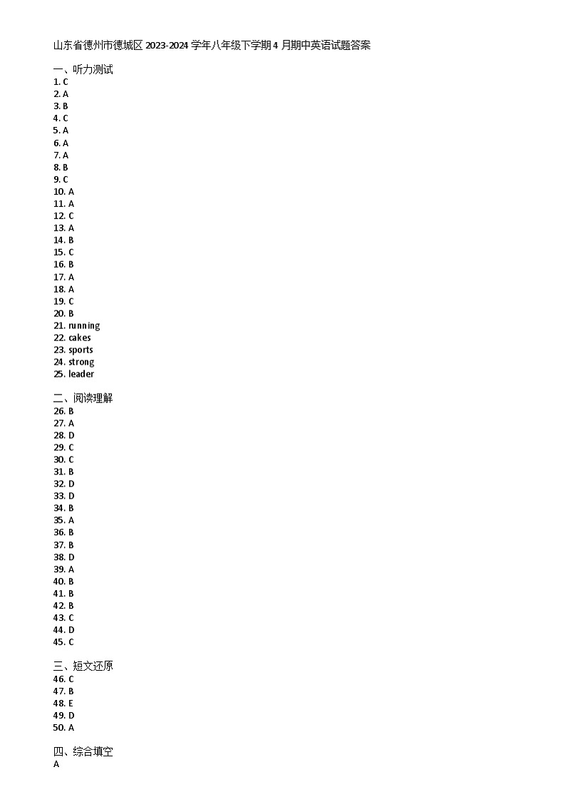 山东省德州市德城区2023-2024学年八年级下学期4月期中英语试题答案第1页