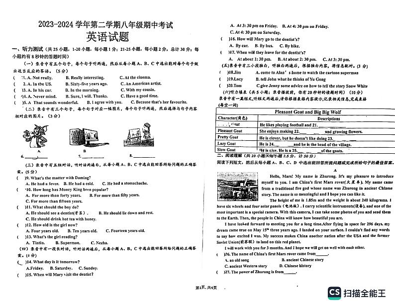 山东省德州市德城区2023-2024学年八年级下学期4月期中英语试题第1页