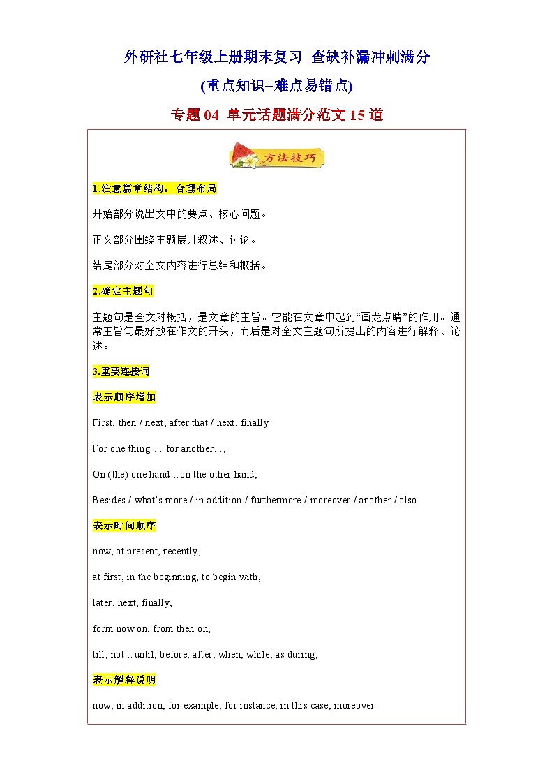 专题04 单元话题满分范文必背15道 --2021-2022学年七年级英语上学期期末复习查缺补漏冲刺满分（外研版）第1页