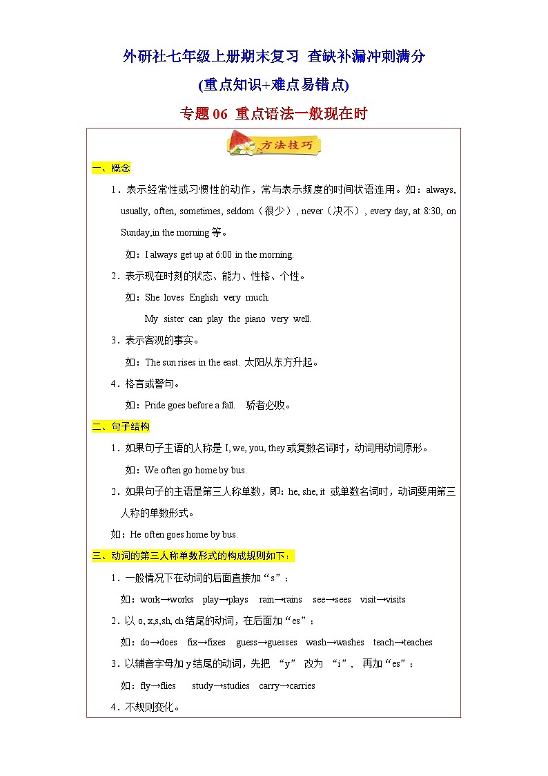 专题06 重点语法一般现在时60题（知识详解+真题训练）--2021-2022学年七年级英语上学期期末复习查缺补漏冲刺满分（外研版）第1页