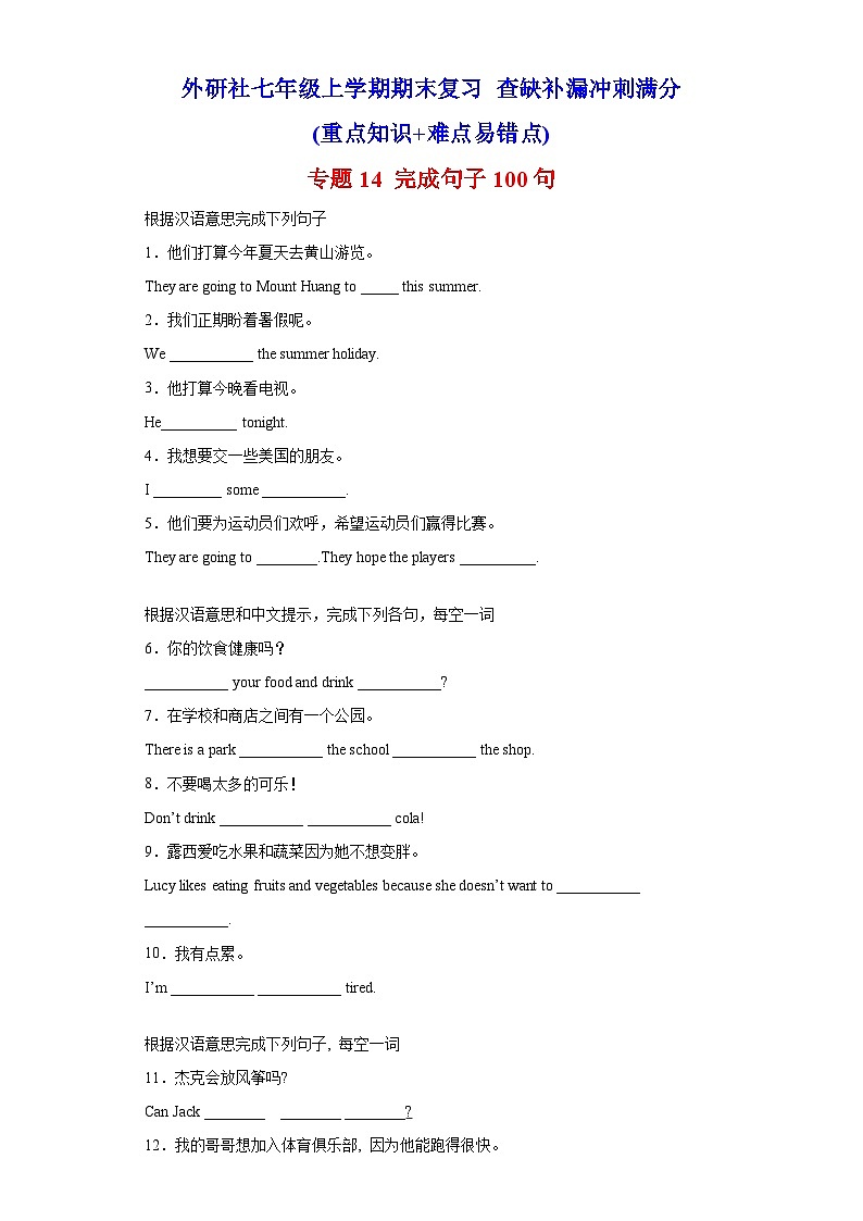 专题14 完成句子100句（重点句型短语）-2021-2022学年七年级英语上学期期末复习查缺补漏冲刺满分（外研版）01