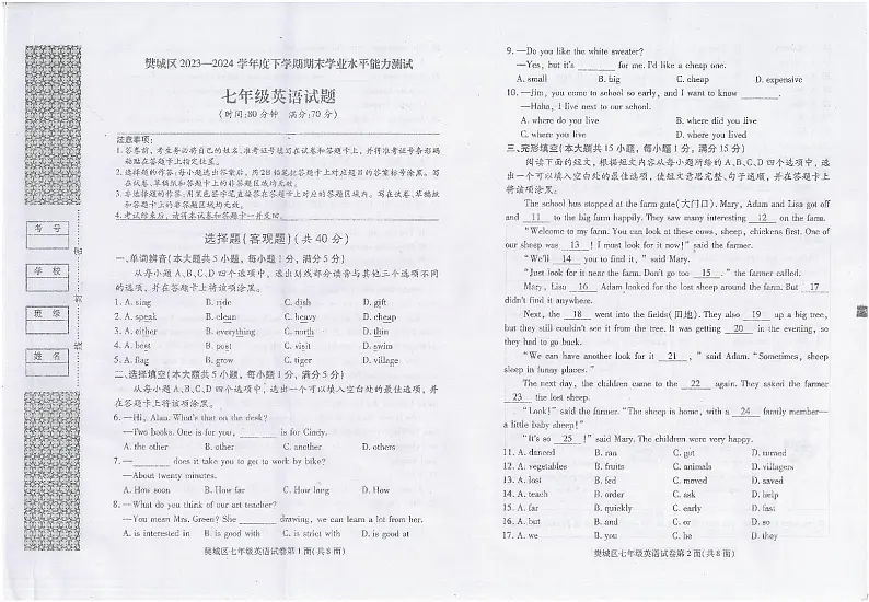 湖北省襄阳市樊城区2023-2024学年七年级下学期期末学业水平能力测试英语试题