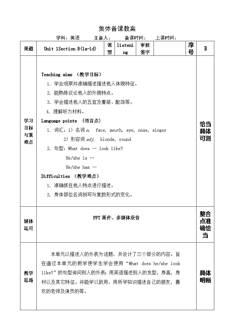 Unit 1 What does he look like Section B(1a-1d) 教案（表格式）-2024鲁教版（五四制）初中英语七年级上册01