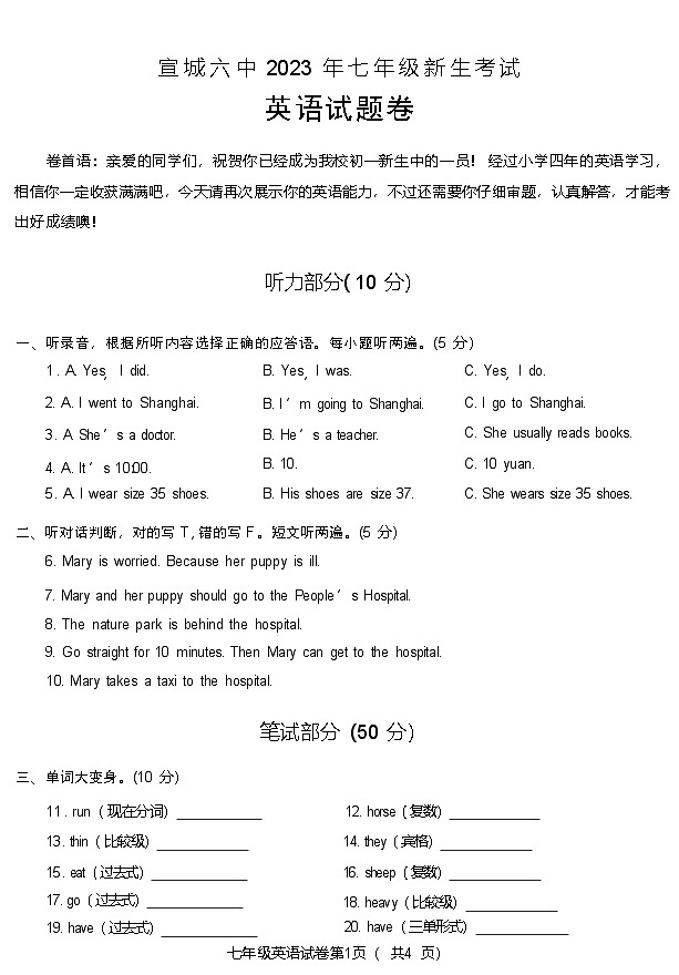 安徽省宣城市第六中学2023-2024学年七年级上学期新生开学考试英语试卷第1页