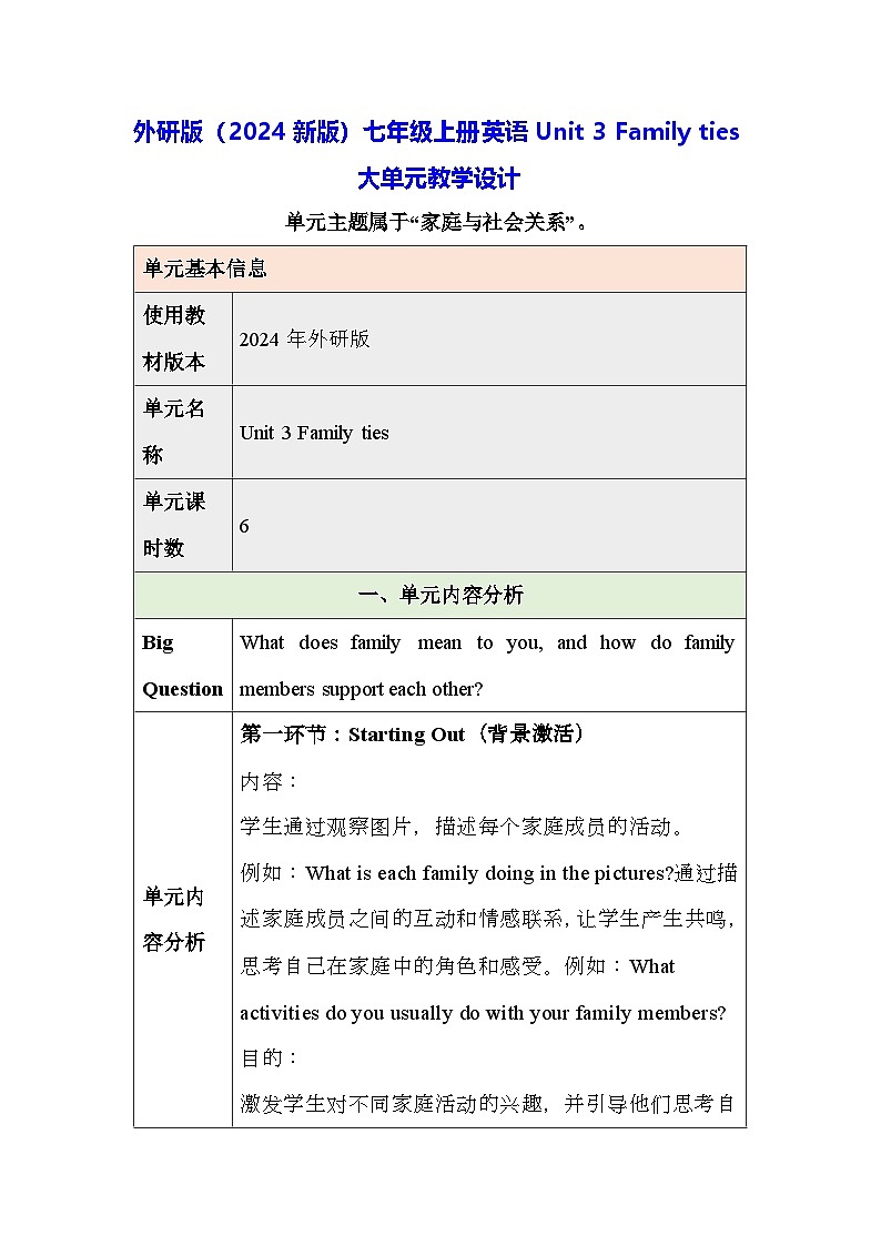 外研版（2024新版）七年级上册英语Unit 3 Family ties大单元教学设计01