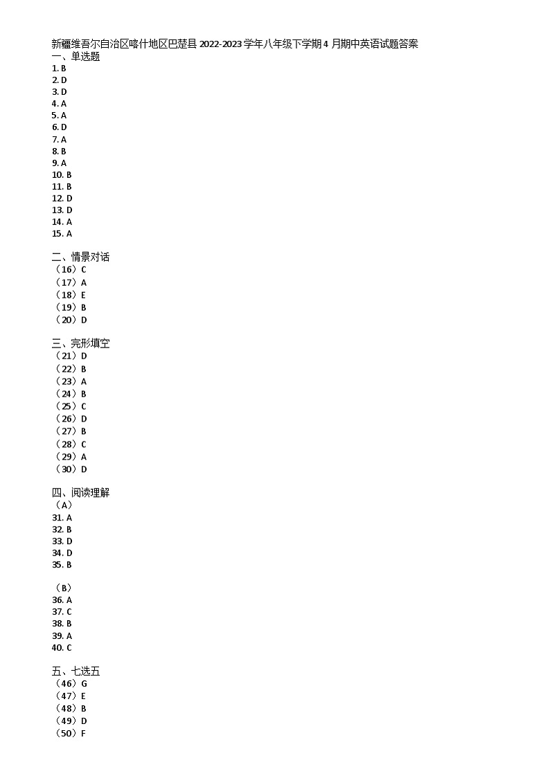 新疆维吾尔自治区喀什地区巴楚县2022-2023学年八年级下学期4月期中英语试题答案第1页