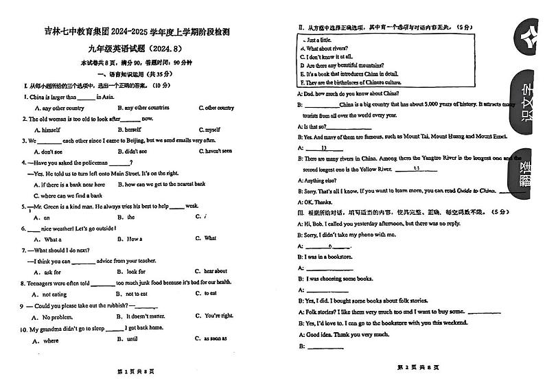 吉林省吉林市第七中学2024-2025学年九年级上学期开学考试英语试卷第1页
