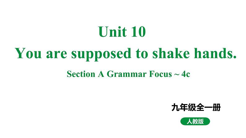 人教新目标版九全英语 Unit10  SectionA GrammarFocus~4c 教学课件第1页