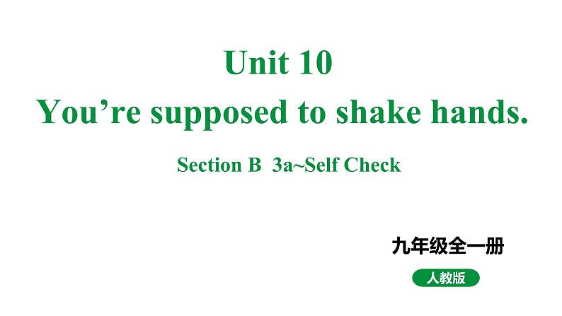 人教新目标版九全英语 Unit10 SectionB 3a~SelfCheck 教学课件第1页