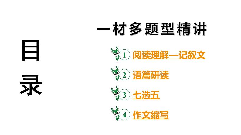 陕西省2024年英语中考热点备考重难专题：一材多题型精讲（课件）第3页