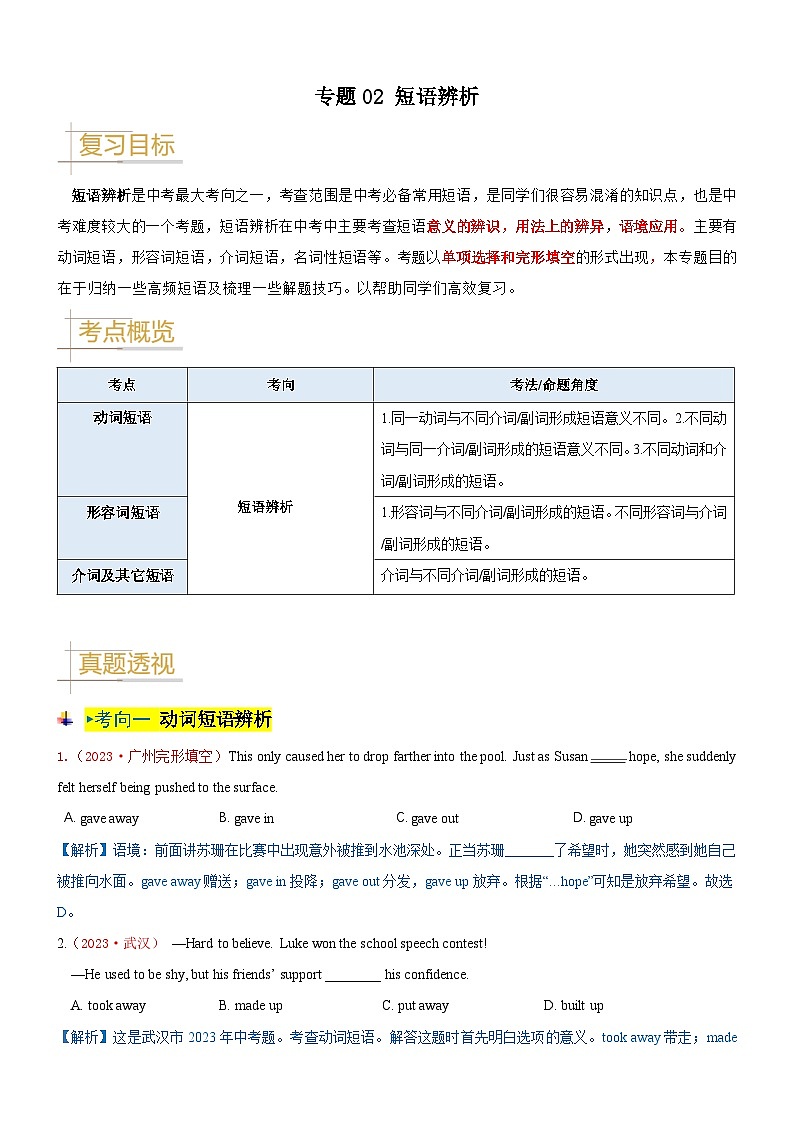 2024—2025中考英语二轮专题02 短语辨析-中考英语真题题源解密（全国通用）（解析版）第1页