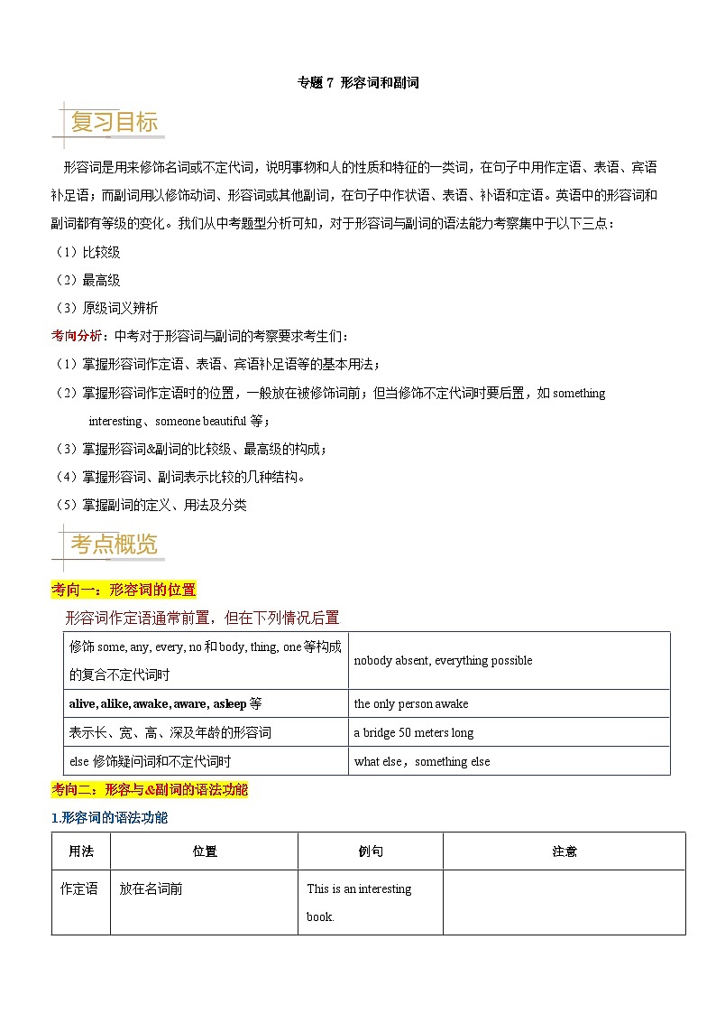 2024—2025中考英语二轮专题07 形容词&副词（用法及比较级、最高级）-中考英语真题题源解密（全国通用）（原卷版）第1页